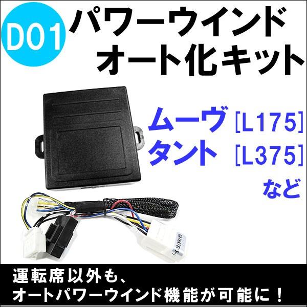 パワーウインド　オート化キット / ダイハツ車用 (D01) / AUTO 後付け / ムーヴ・タントL375等に / 互換品　｜autoagency