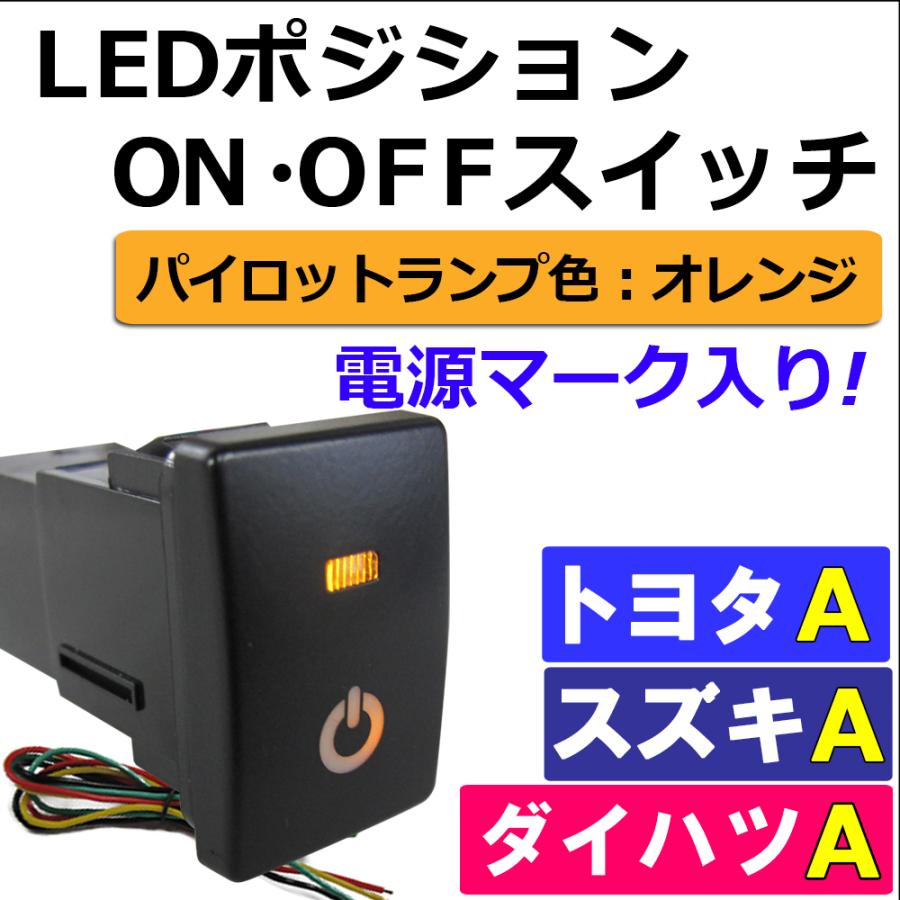 互換品】LEDポジション ON/OFFスイッチ/トヨタ スズキ ダイハツ車汎用 