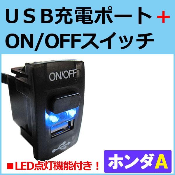 USB充電ポート+ ON/OFFスイッチ  / (ホンダ車Ａタイプ)  / (LED色：ブルー)  45x25mm / 互換品｜autoagency