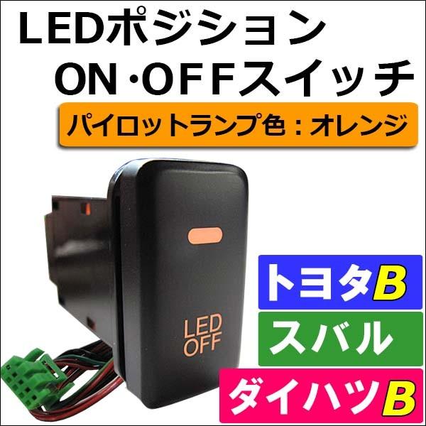 LEDポジション ON/OFFスイッチ / LED：オレンジ / トヨタB/ダイハツ/スバル  / 40x22mm / 互換品｜autoagency