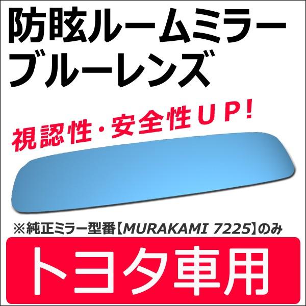 互換品】Roomミラー / ブルーレンズ (トヨタ車用) ルームミラー