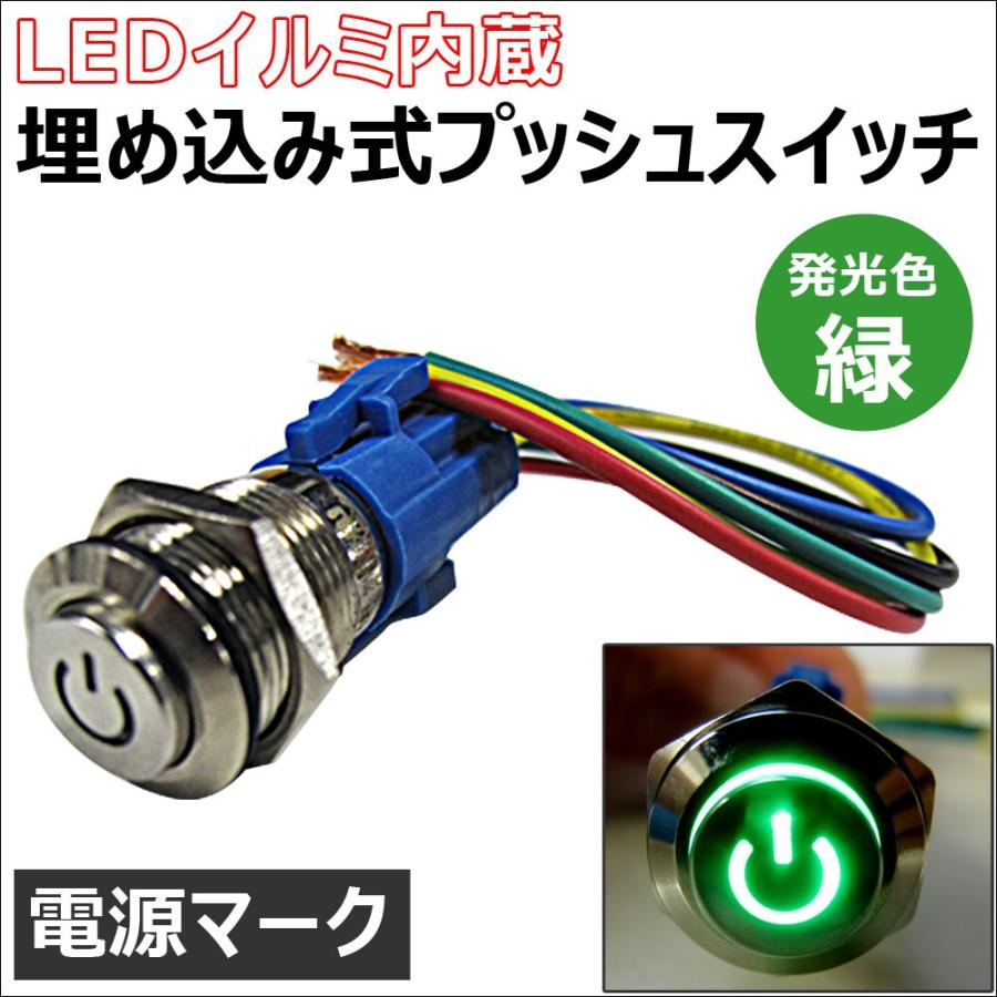 LEDイルミ内蔵 / 埋め込み式プッシュスイッチ (小) (ON/OFFタイプ) / (LED色:緑) / 互換品｜autoagency