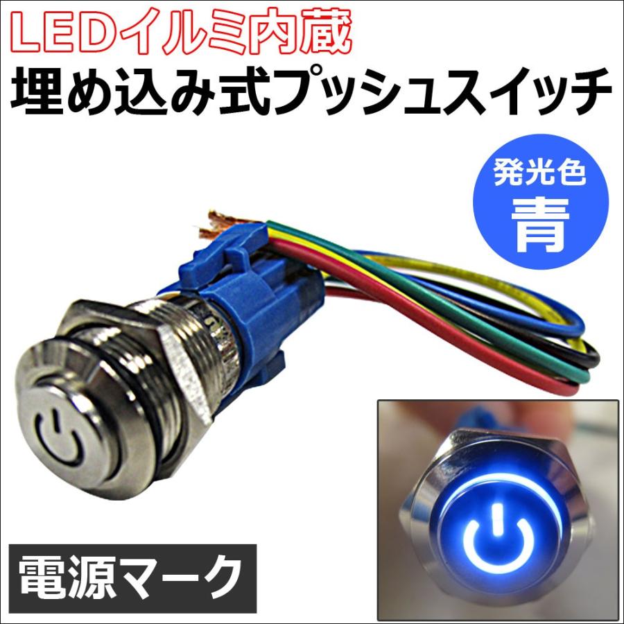 互換品】LEDイルミ内蔵 / 埋め込み式プッシュスイッチ (小) (ON/OFF