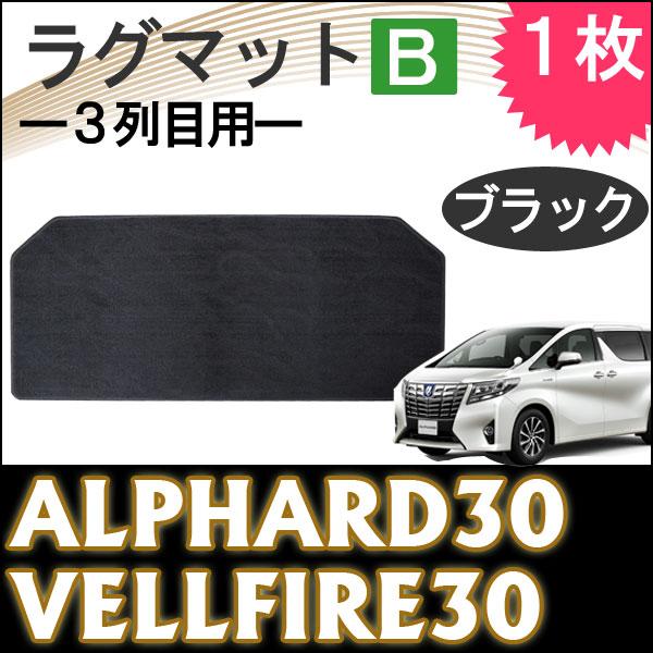 互換品】30系 アルファード ・ ヴェルファイア / ラグマット (B：3列目