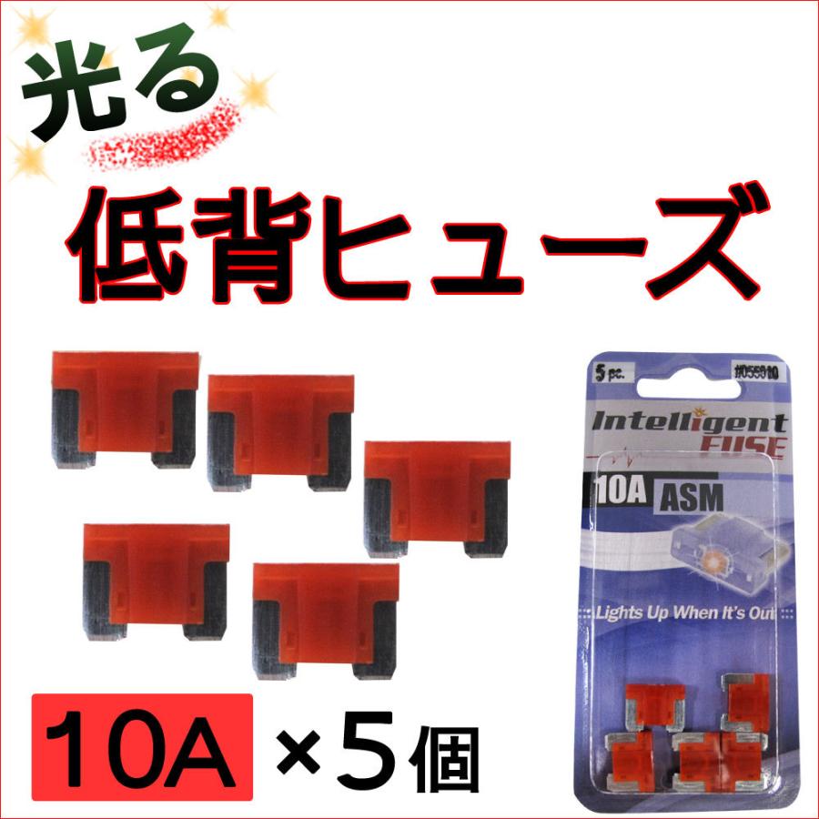光るタイプ 低背ヒューズ 5個セット 10a 赤 車用 Ac341 5pcs オートエージェンシー 通販 Yahoo ショッピング