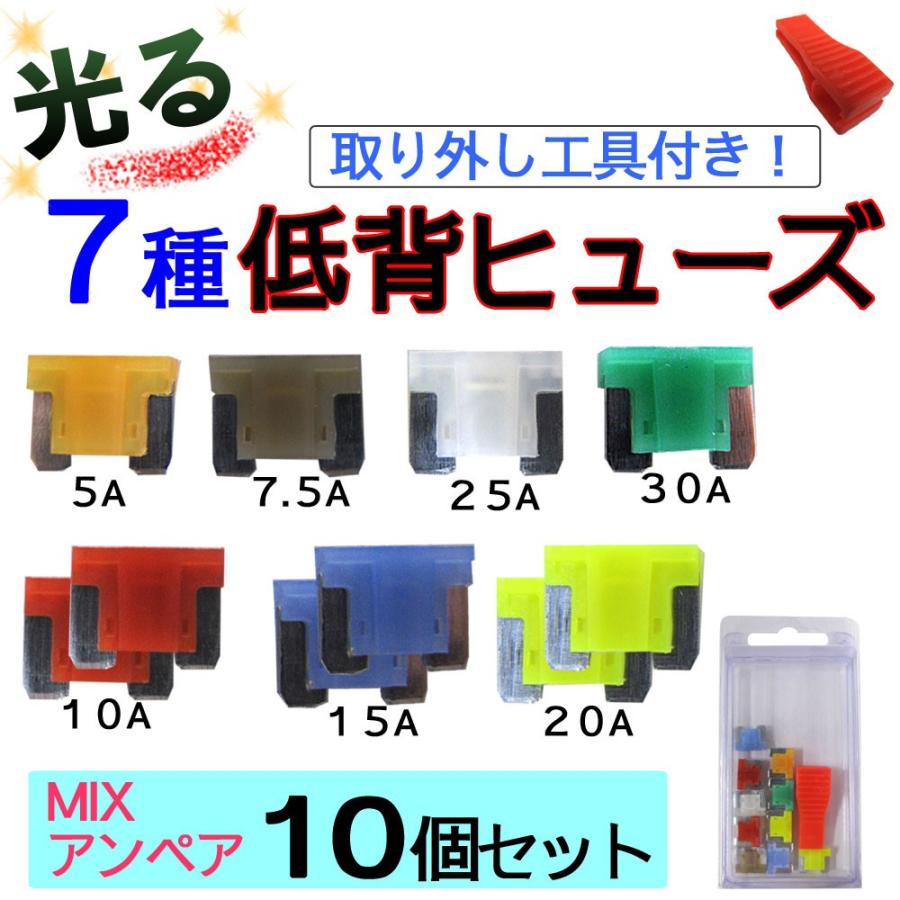 工具付き 光るタイプ  低背ヒューズ(7種類) (ミックス 10個セット) /5/7.5/10/15/20/25/30A /互換品｜autoagency