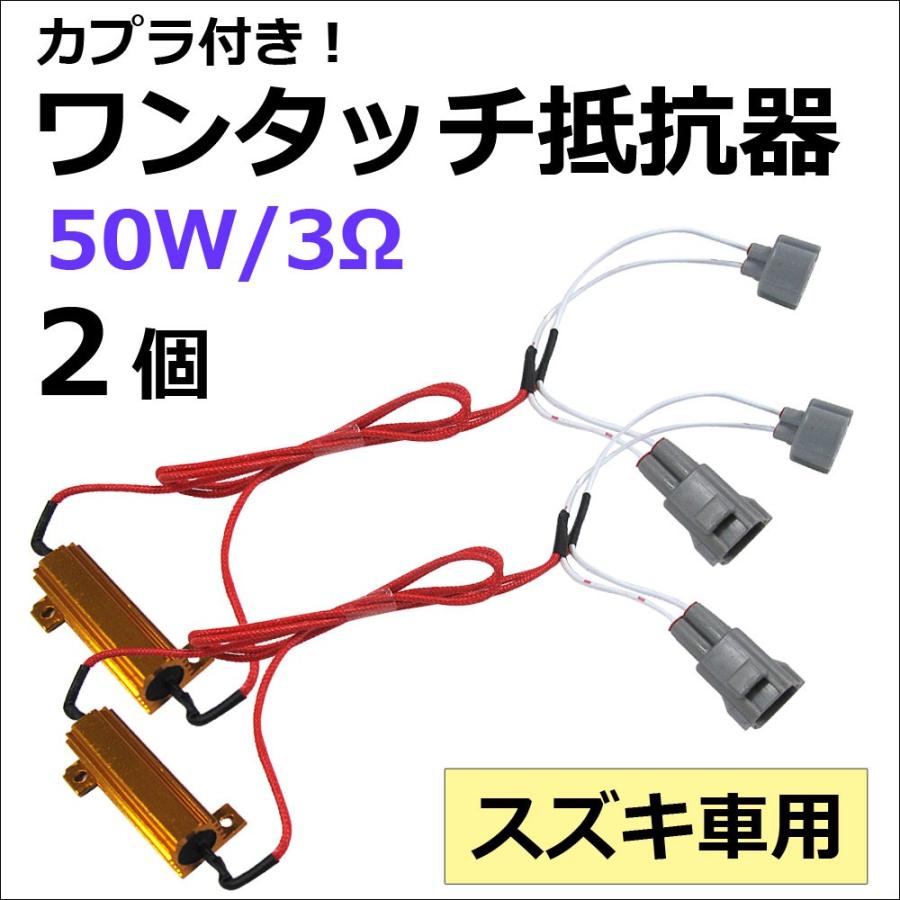 スズキ車用 カプラ付き ワンタッチ式 Ledウィンカー ハイフラ防止抵抗器 2個 12v 50w 3w Ac353 02 オートエージェンシー 通販 Yahoo ショッピング