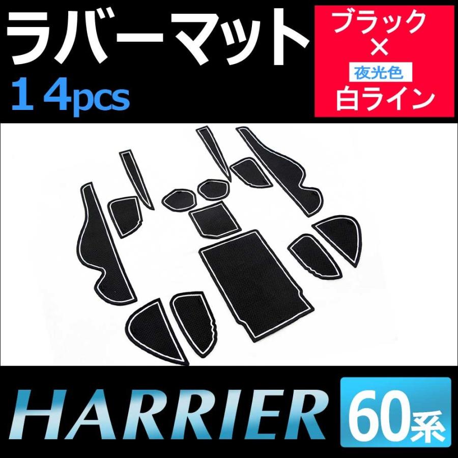 互換品】ハリアー 60系 /ラバーマット (ブラック 白ライン) 14p / 夜光