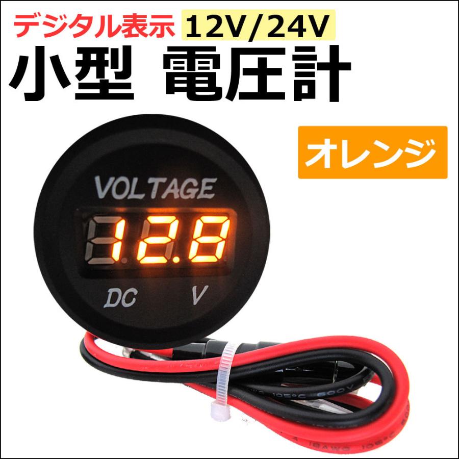 12v 24v 汎用 小型電圧計 オレンジ Ledデジタル表示 車 バイク 船舶 防水 Ac373 05 オートエージェンシー 通販 Yahoo ショッピング