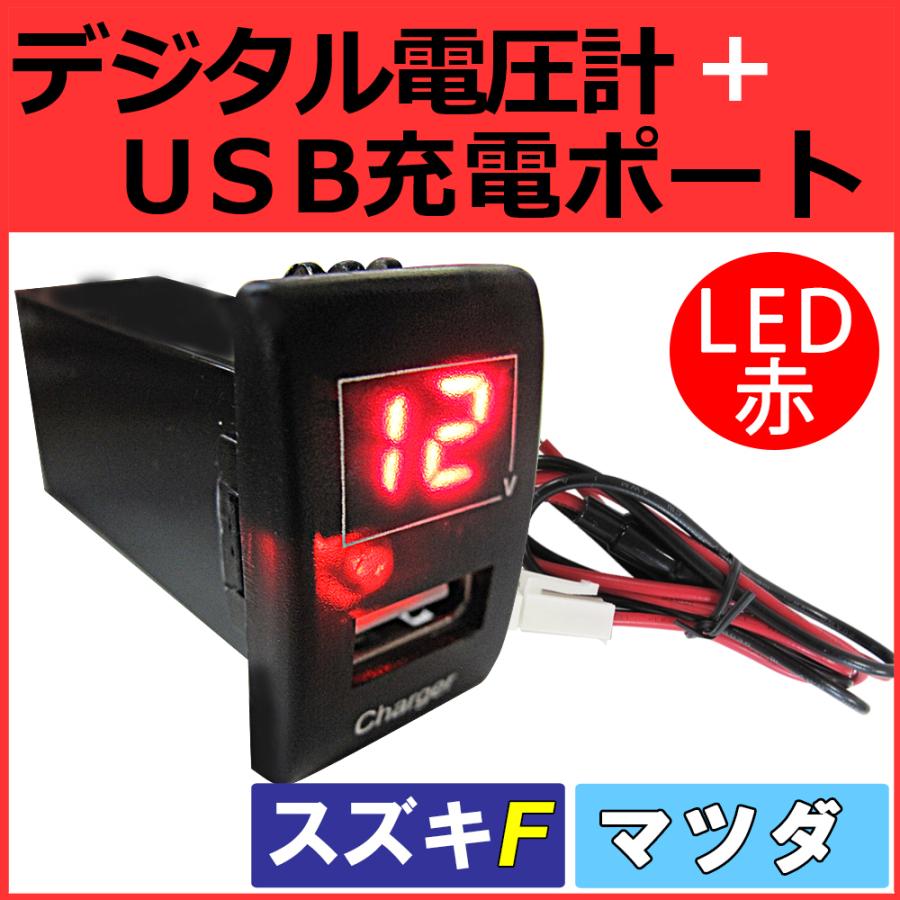 電圧計+USB充電ポート増設キット  (スズキ マツダ車用) Fタイプ / (LED色：レッド) 36x24mm/ 互換品｜autoagency