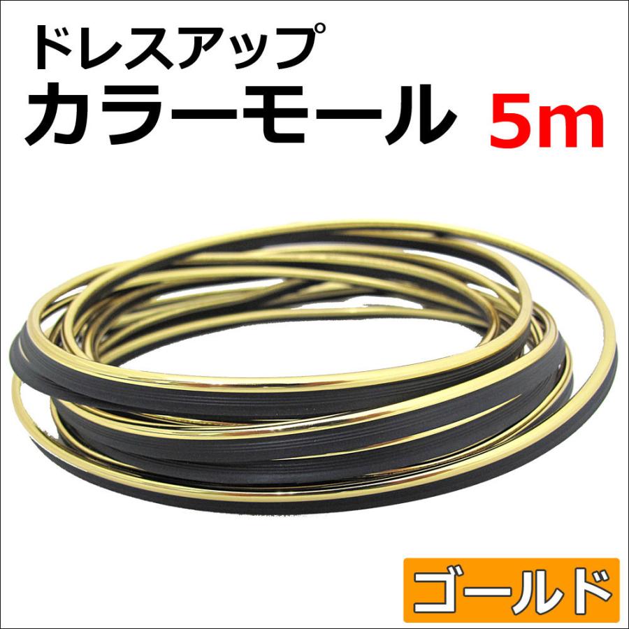 車用 内装 ドレスアップカラーモール ゴールド リブ付き Ac379 02 オートエージェンシー 通販 Yahoo ショッピング