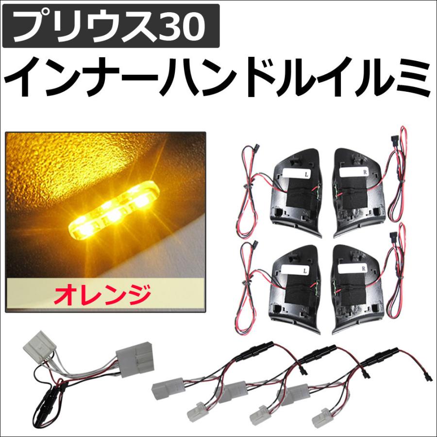 送料無料 プリウス 30系 インナーハンドルイルミ 1台分セット オレンジ 説明書付き トヨタ Prius30 高い品質 Kwsrbd Com