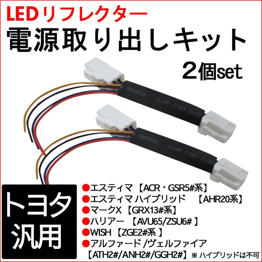 互換品】トヨタ汎用 / LEDリフレクター 電源取り出しキット 2個セット