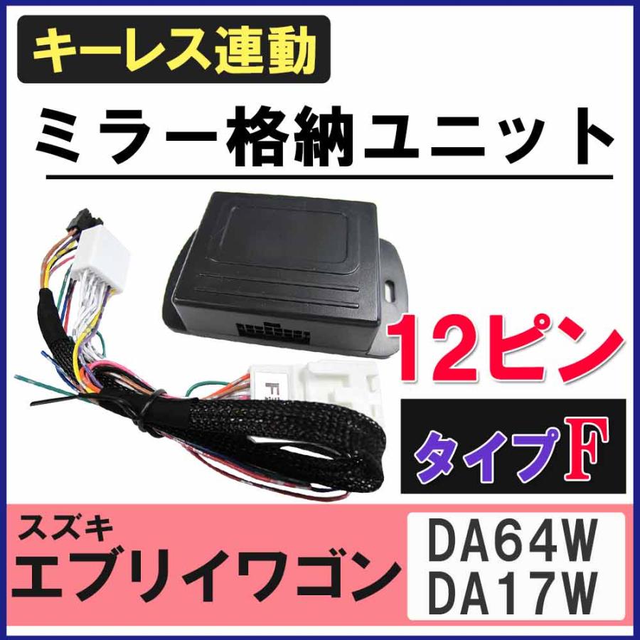 互換品】エブリイワゴン / キーレス連動 ドアミラー格納 キット/ F