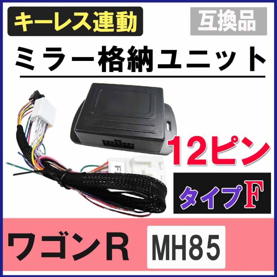 互換品】ワゴンR MH85S キーレス連動 ドアミラー格納 キット Fタイプ