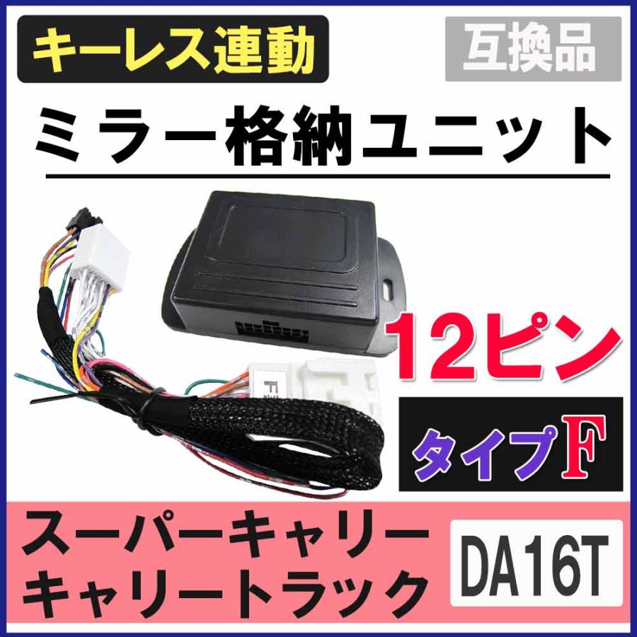互換品】スーパーキャリー キャリートラック DA16T キーレス連動