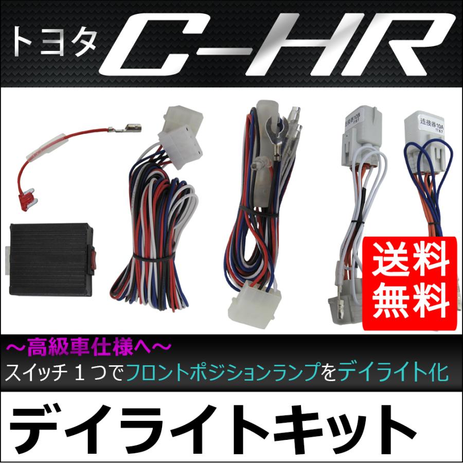 [01] C-HR 前期モデル用 デイライト ＋ リフレクターランプセット 楽天市場】[20%OFF] C-HR CHR 前期 LEDリフレクター 用 分岐