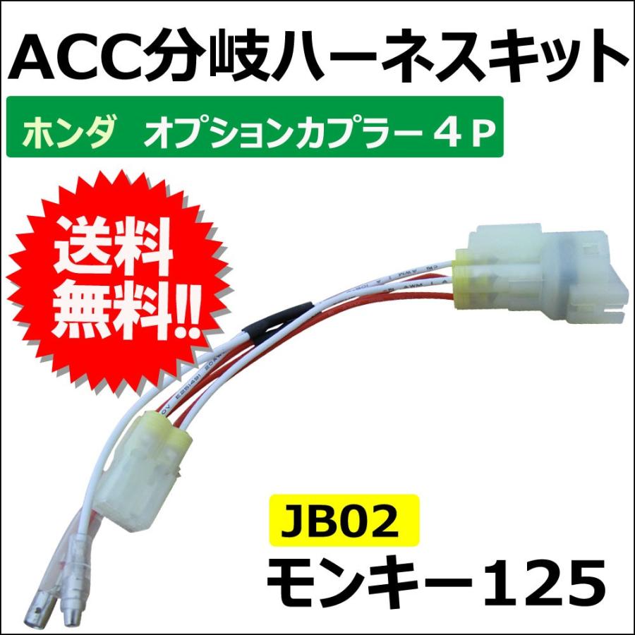 ac413/ACC分岐ハーネスキット/ホンダ オプションカプラー4P/4極/モンキー125 JB02/B001-410Ａ/互換品｜autoagency