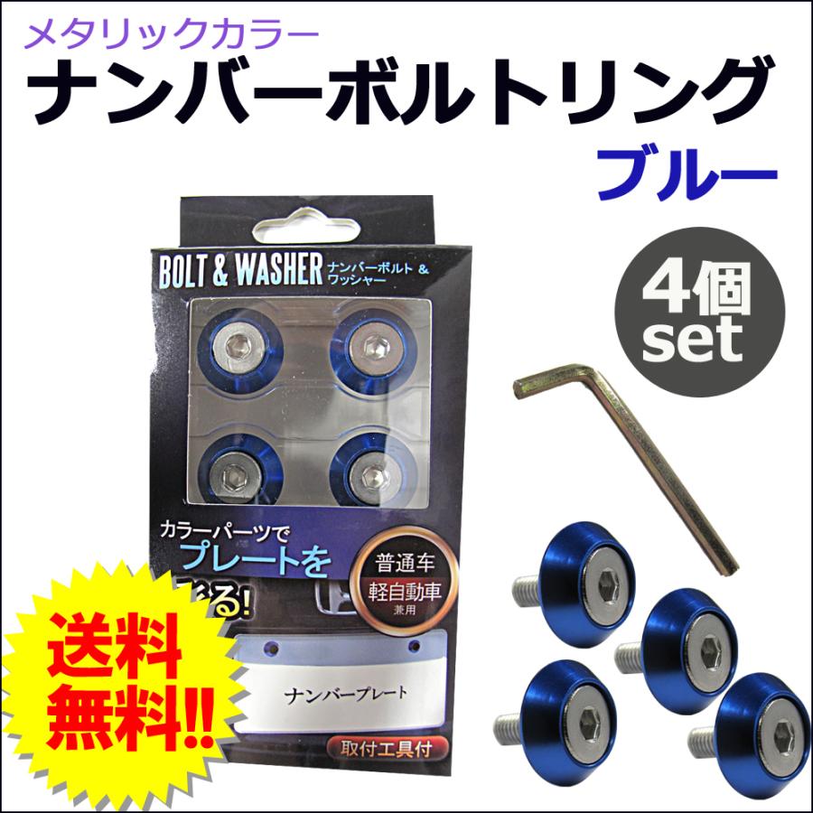 互換品】メタリックカラー / ナンバーボルトリング *ステンレスボルト