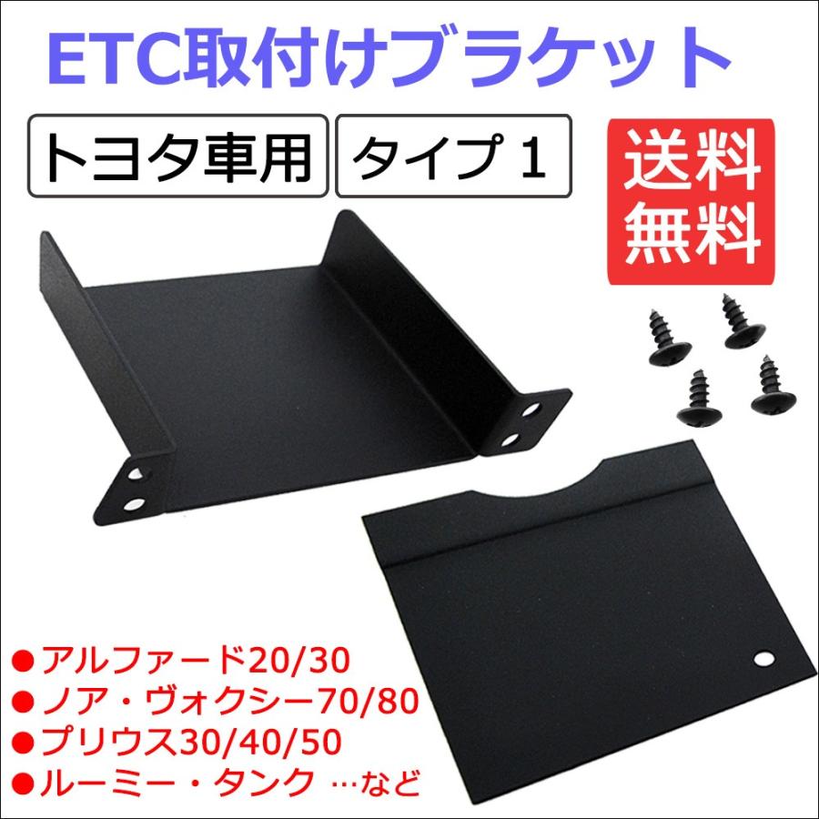 トヨタ車汎用 タイプ1 Etc取付けブラケット Etc取付基台 プリウス アルファード ハイエース等に Ac435 オートエージェンシー 通販 Yahoo ショッピング