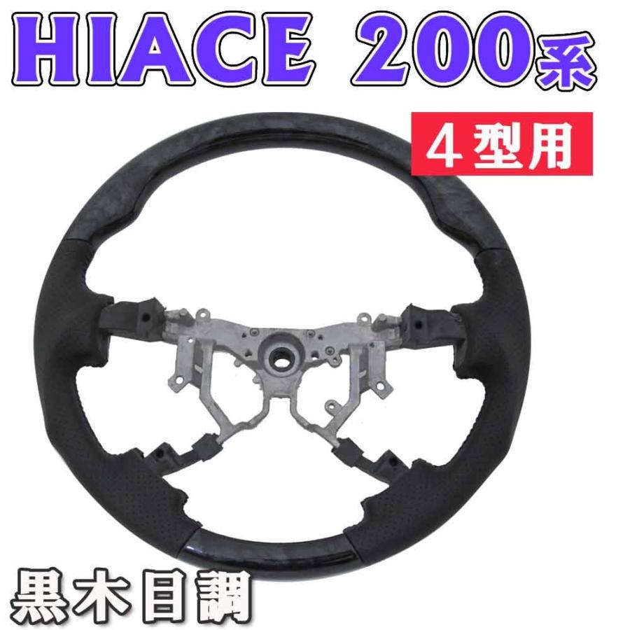 ハイエース200系4型ステアリング黒木目レザー    値下げしました‼️ 互換品】ハイエース200系 / 4型 ガングリップ ステアリング (黒木目