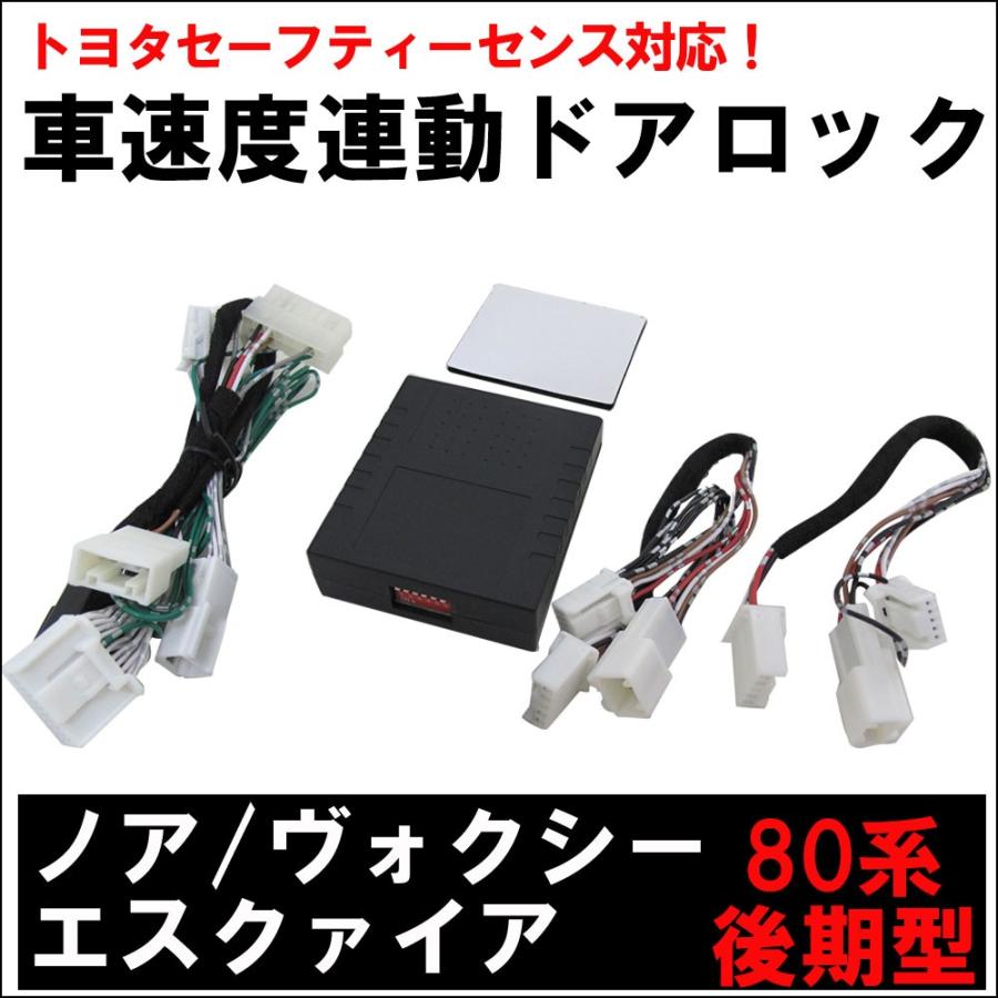 【互換品】 TSS対応! 車速連動ドアロック/ノア ヴォクシー 80系 後期型 (HD03T10)