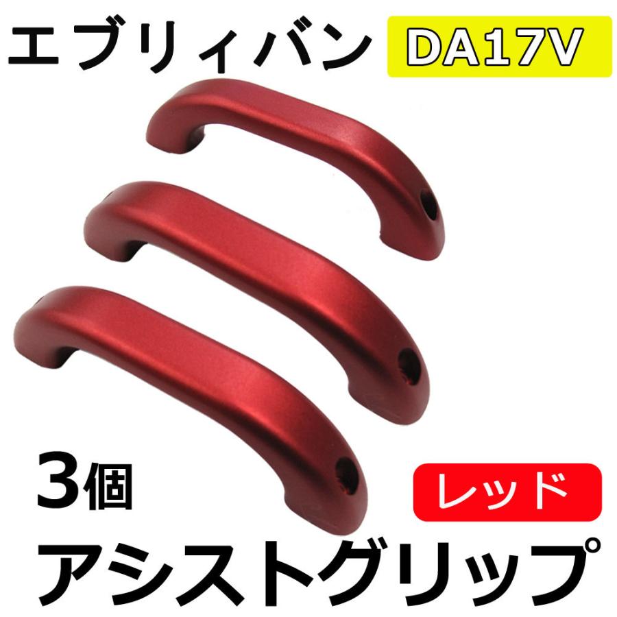 海外正規品 Ac475 ルーフアシストグリップ レッド 3個セット エブリイバン Da17v 高い品質 Softservo Co Jp