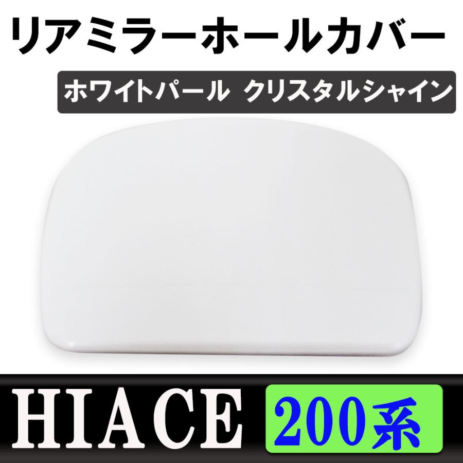 ハイエース レジアスエース 0系 リアミラーホールカバー 070 ホワイトパールクリスタルシャイン Hiace Ac486 04 オートエージェンシー 通販 Yahoo ショッピング