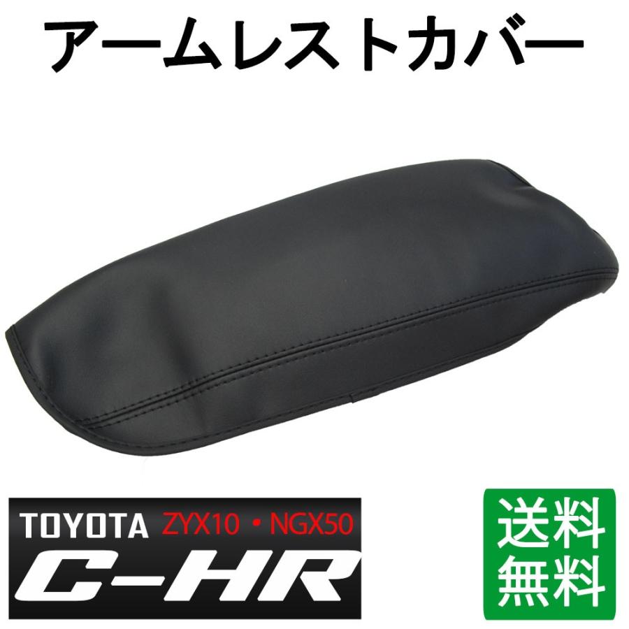 トヨタ C-HR用 CHR / アームレストカバー  / ブラック / コンソールカバー / 互換品｜autoagency