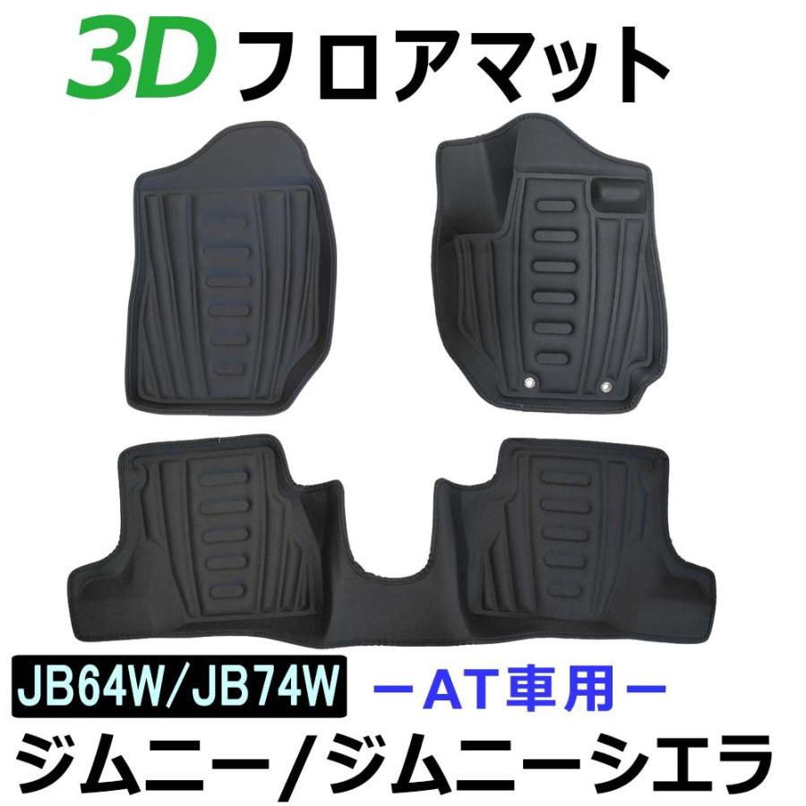 ジムニー ジムニーシエラ (JB64W/JB74W) / AT車用 3Dフロアマット / ブラック /3ピース/オートマ車/互換品
