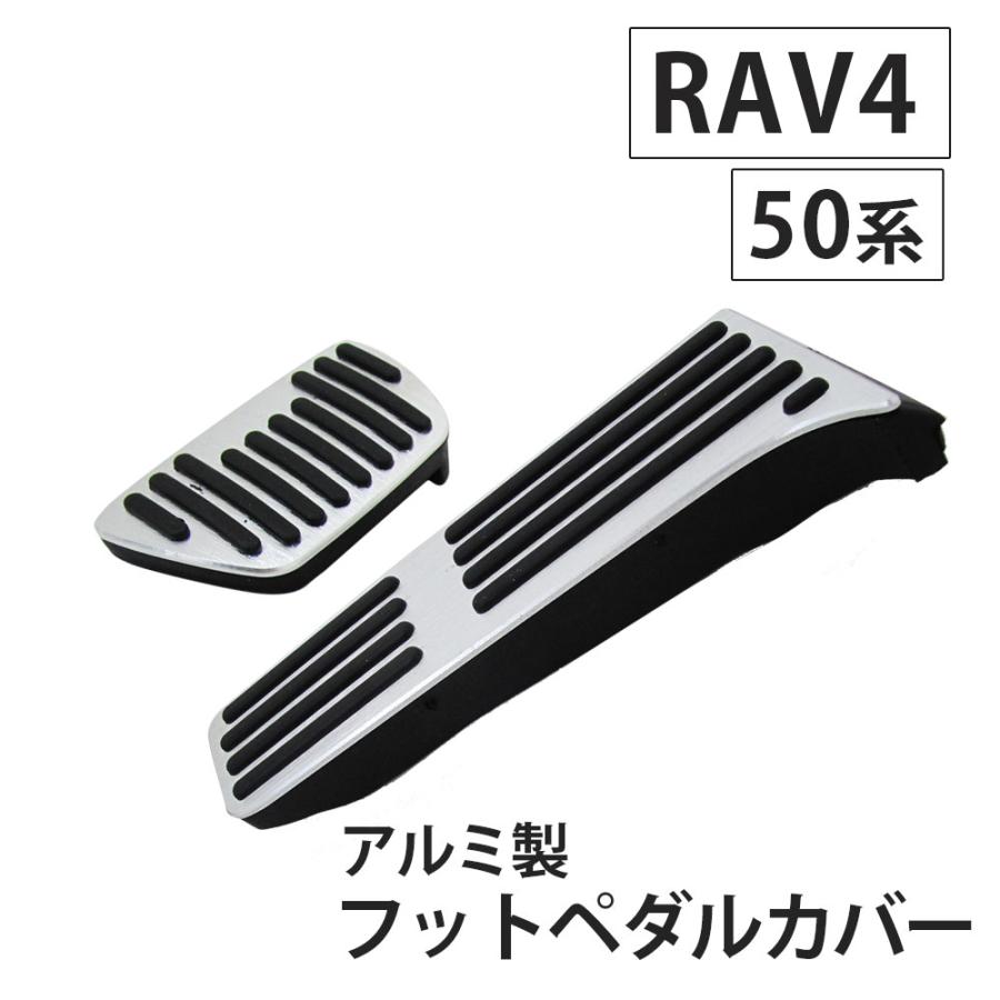 互換品】50系 RAV4 / アルミ製 フットペダルカバー シルバー 2点セット 