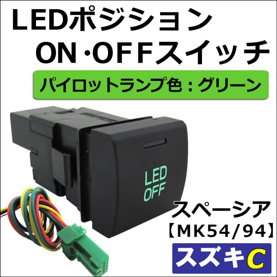 互換品】LEDポジション ON/OFFスイッチ / LED：グリーン Cタイプ