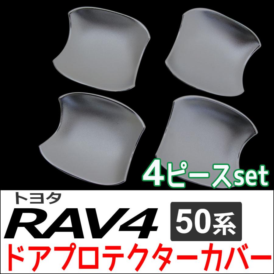 互換品】50系 RAV4用 / ドアハンドルプロテクターカバー 4pcsセット