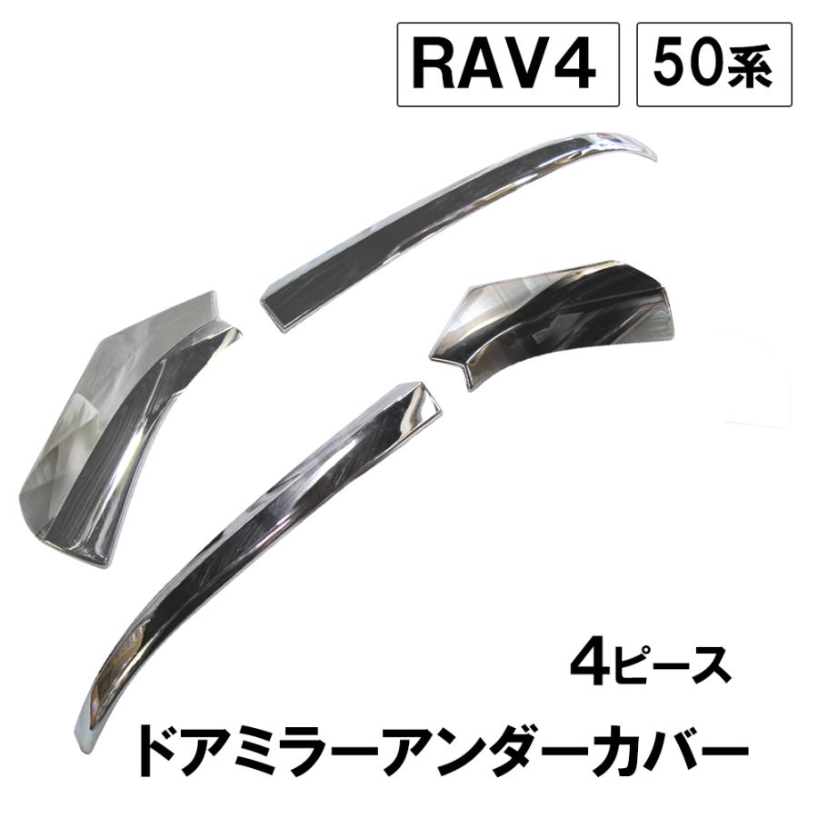 互換品】50系 RAV4用 / ドアミラーアンダーカバー 4pcsセット