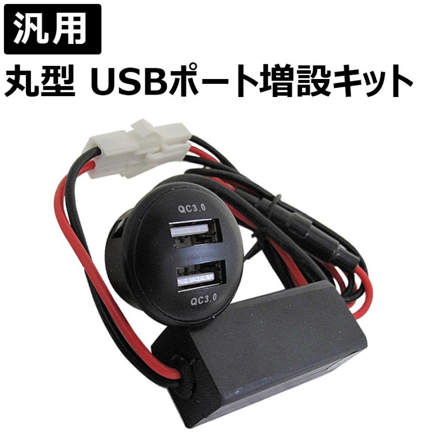 国内外の人気集結！ 汎用 メイルオーダー 丸型 USBポート増設キット QC3.0 高速充電USB2ポート