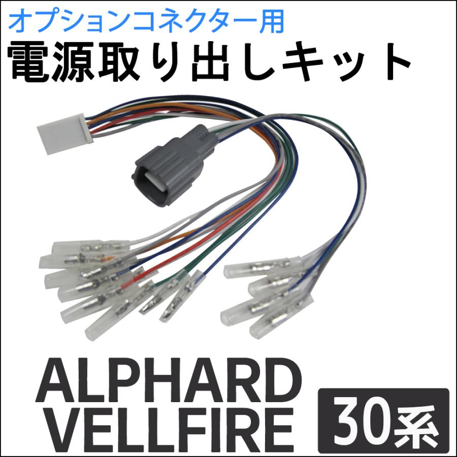 互換品】(ac521) 30系 アルファード ヴェルファイア用 / オプション