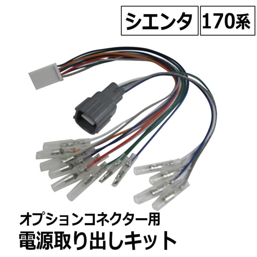 互換品】(ac521) 170系 シエンタ用 / オプションコネクター用 電源