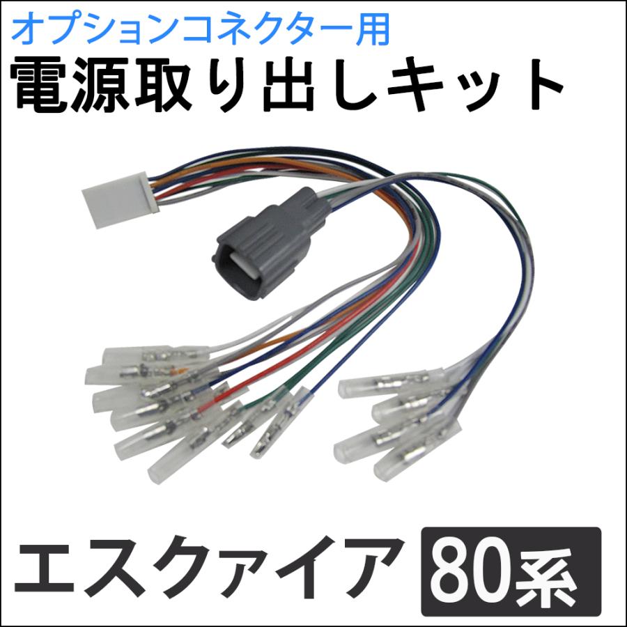 互換品】(ac521) 80系 エスクァイア用 / オプションコネクター用 電源