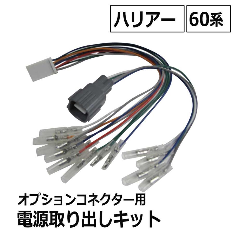 今ダケ送料無料 Ac521 60系 ハリアー用 オプションコネクター用 電源取り出しキット Harrier Aynaelda Com