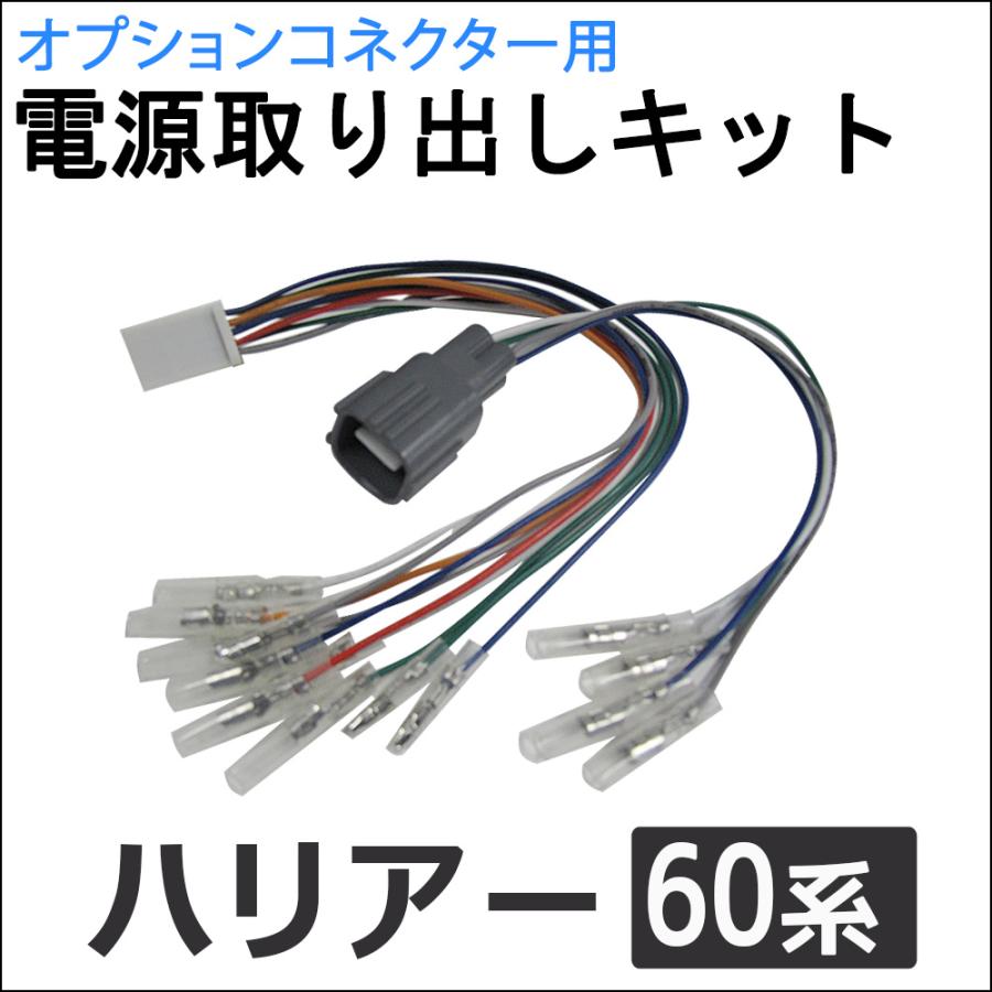 互換品】(ac521) 60系 ハリアー用 / オプションコネクター用 電源