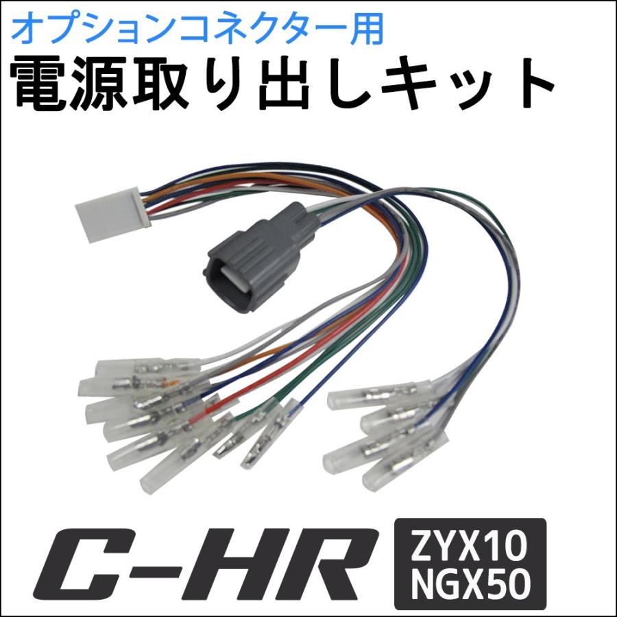 ac521) C-HR用 ZYA10 NGX50 オプションコネクター用 電源取り出しキット CHR 互換品  :ac521-06:オートエージェンシー 通販 