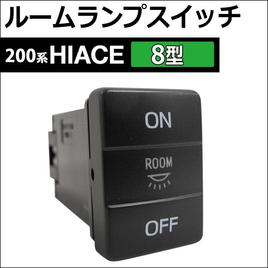 互換品】リア ルームランプスイッチ / 200系 ハイエース (8型用) 発光