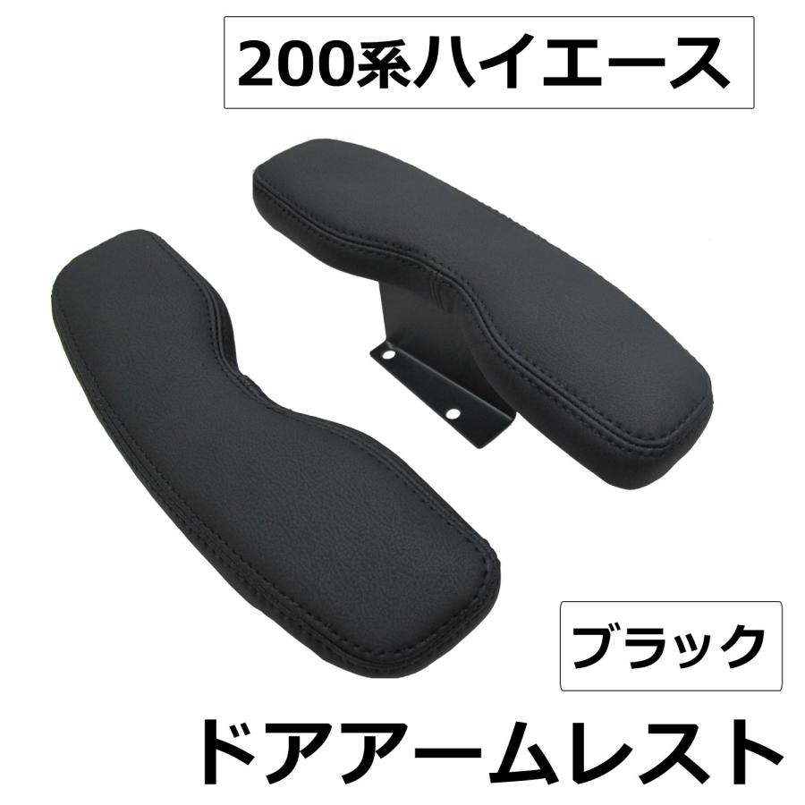 互換品】(ac542) ハイエース 200系 1~8型 / ドアアームレスト 小 