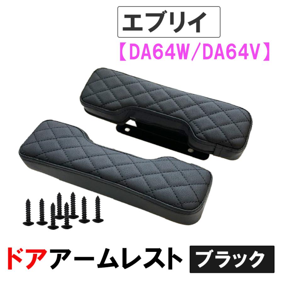 互換品】ドアアームレスト / エブリイワゴン エブリイバン DA64系