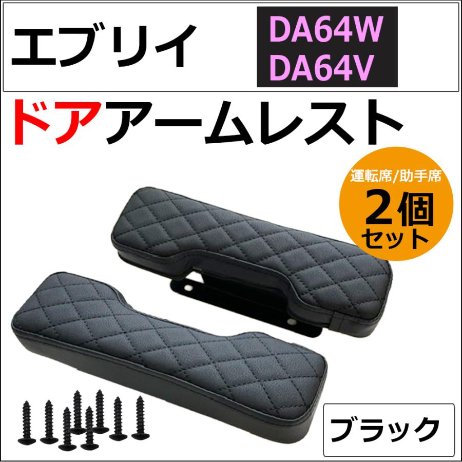 互換品】ドアアームレスト / エブリイワゴン エブリイバン DA64系