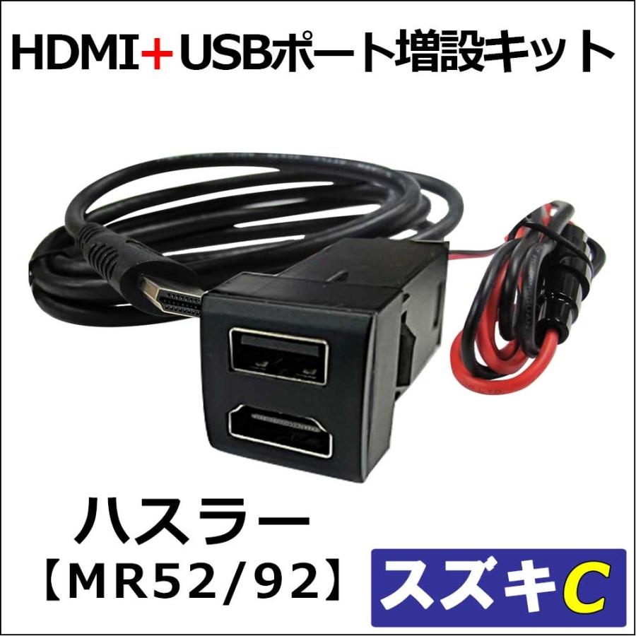 互換品】(車載用) HDMI + USB充電ポート増設キット/ スズキ Cタイプ