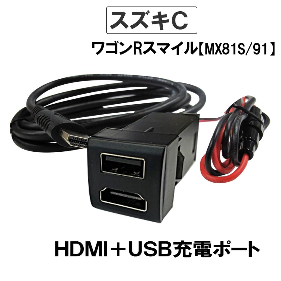 車載用 HDMI + 全店販売中 USB充電ポート増設キット 2021超人気 スズキ Cタイプ 互換品 MX91S ワゴンRスマイルMX81S