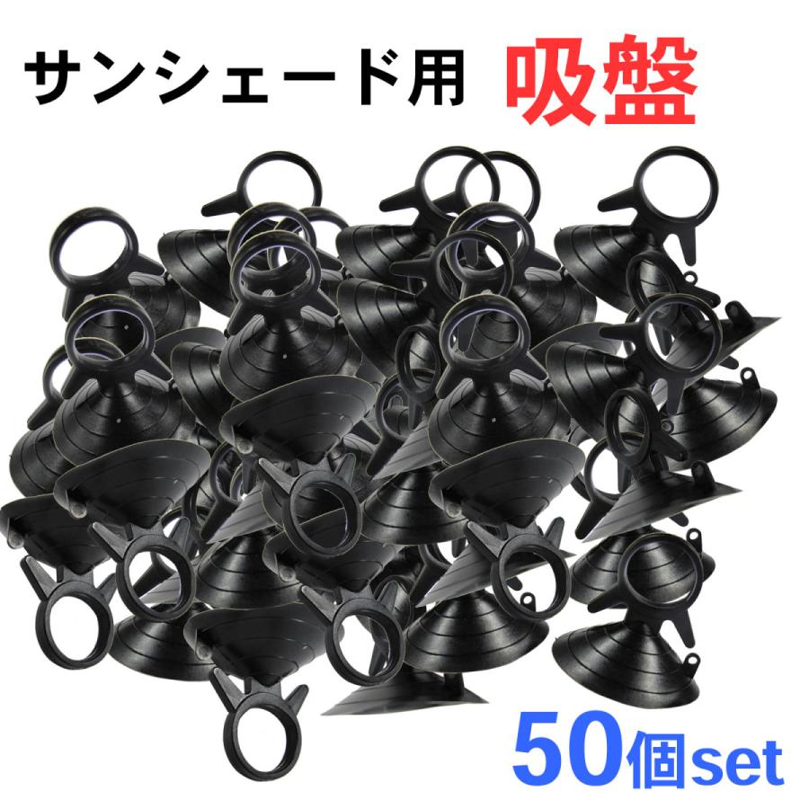 サンシェード用 吸盤 / 50個セット / 黒 / マルチサンシェード用 :ac547-50p:オートエージェンシー - 通販 - Yahoo!ショッピング サンシェード用 吸盤 / 50個セット / 黒 / マルチサンシェード用 :ac547-50p:オートエージェンシー - 通販 - Yahoo!ショッピング