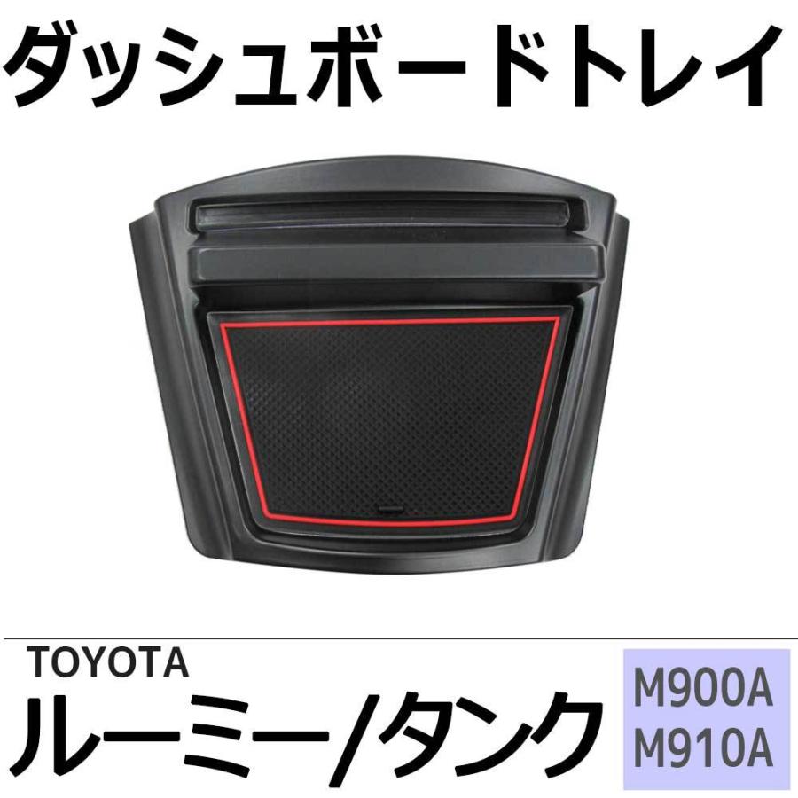 互換品】ルーミー タンク (M900A M910A)/ ダッシュボードトレイ