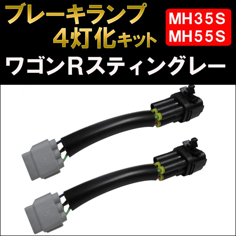 互換品】ブレーキ4灯化キット / ワゴンRスティングレー MH35S MH55S